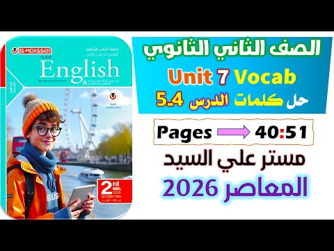 حل كتاب المعاصر انجليزي للصف الثاني الثانوي 2026 حل كلمات يونت 7 الدرس الرابع والخامس Unit 7 