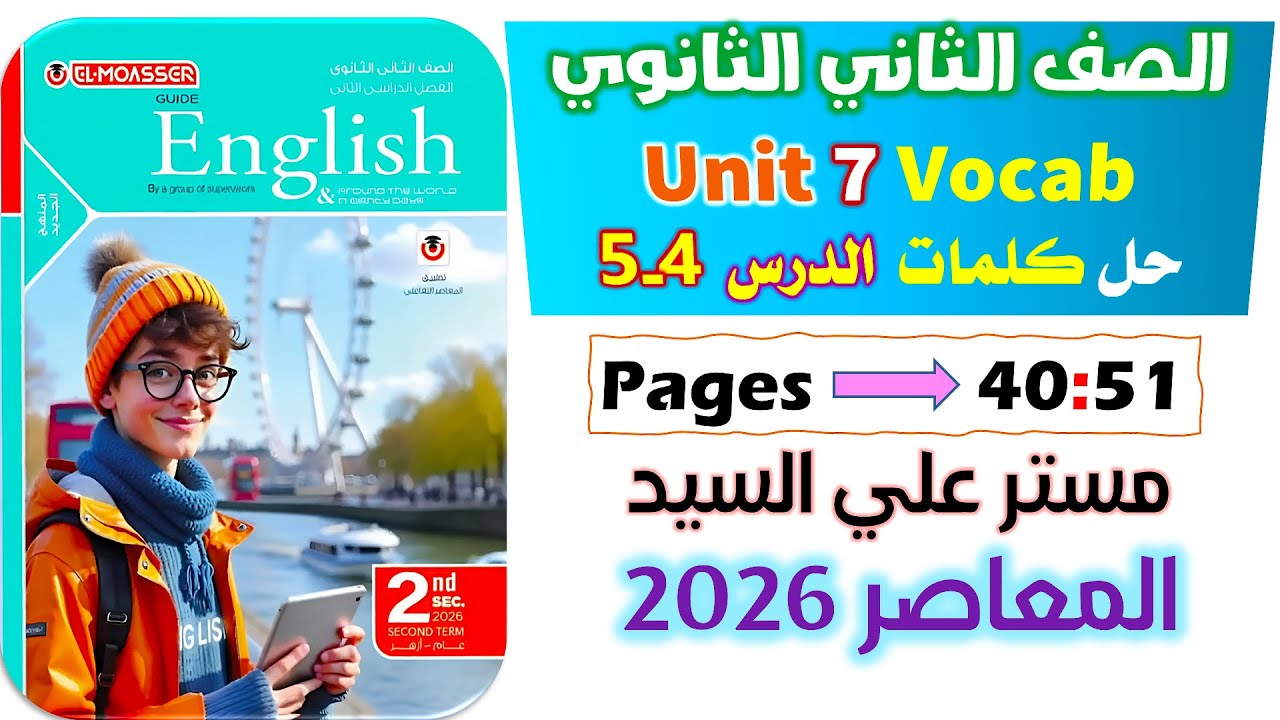 حل كتاب المعاصر انجليزي للصف الثاني الثانوي 2026 حل كلمات يونت 7 الدرس الرابع والخامس unit 7