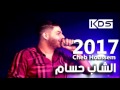 Cheb Houssem Ana Li Khasart M3aha 2017 اجمل اغنية 