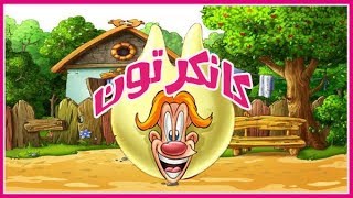 كانكرتون Cancartoon Mr.zx