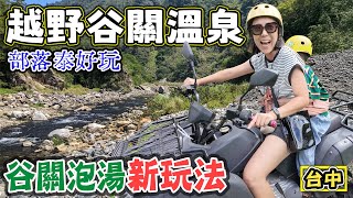 【越野谷關溫泉】台中谷關新玩法 有溫泉 有體驗