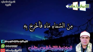 العزب وهدان يقدم لكم تلاوه رائعه جداً مسجله بجوده عاليه(HD) للقارئ الشيخ عبداللطيف العزب وهدان⁦🌹