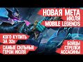 КОГО КУПИТЬ ЗА 32 к \ НОВАЯ МЕТА Июля Mobile Legends \ Актуальные герои \ Бойцы Ассасины Стрелки