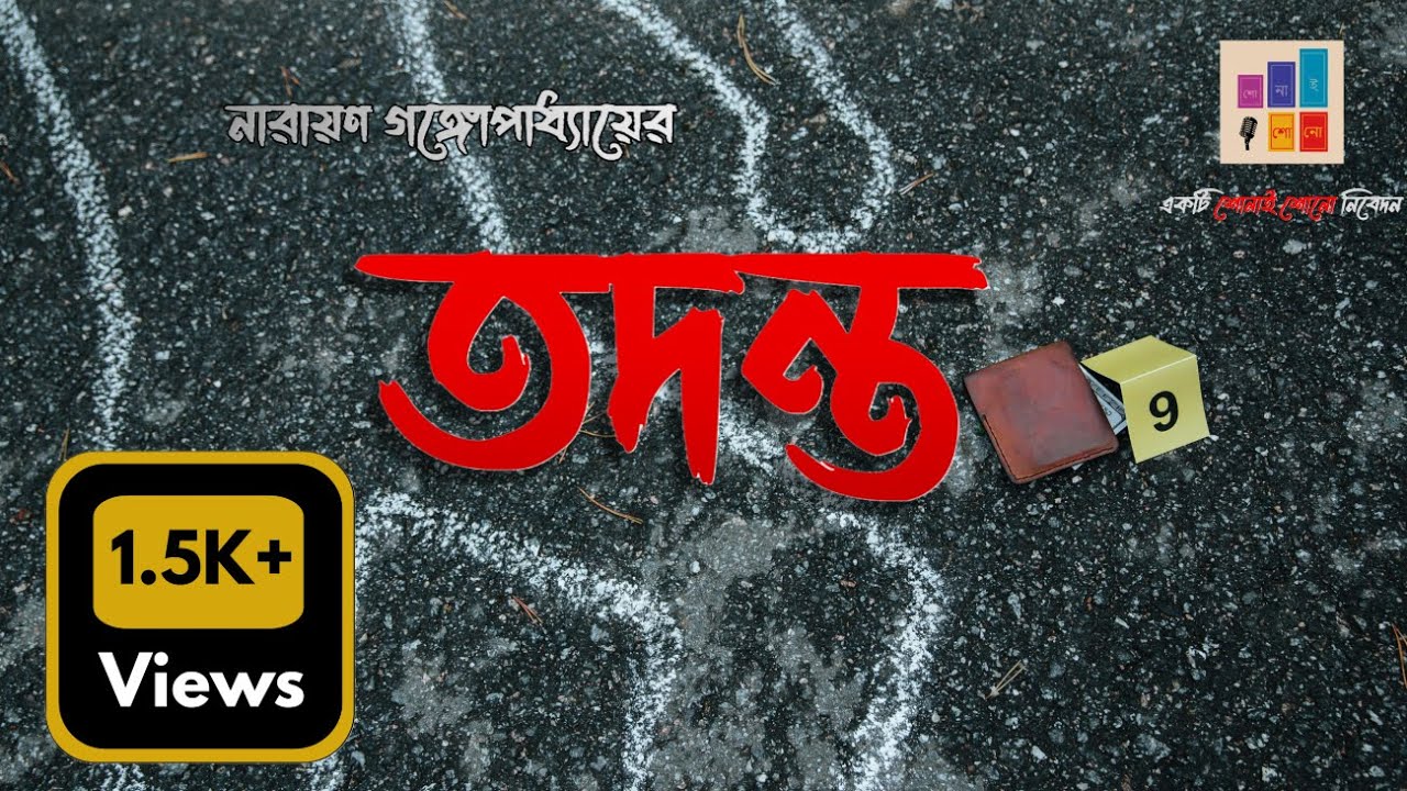 তদন্ত- নারায়ণ গঙ্গোপাধ্যায়।।শোনাই শোনো Shonai Shono। Bengali Audio Story।Thriller।Detective।Suspense