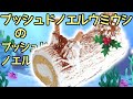 生き物ケーキ【ブッシュドノエルウミウシ】のブッシュドノエル簡単レシピクリスマスケーキ作り方