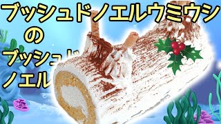 ブッシュドノエルウミウシのブッシュドノエル簡単レシピクリスマスケーキ作り方