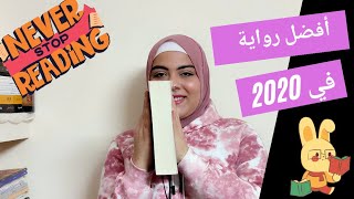 أفضل رواية في 2020 | جنتلمان في موسكو