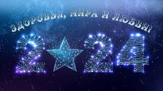 Футаж⭐ Новогодний №2 ❄️ 2️⃣0️⃣2️⃣4️⃣ Две части- вторая с текстом #ЗдоровьяМираЛюбви❄️