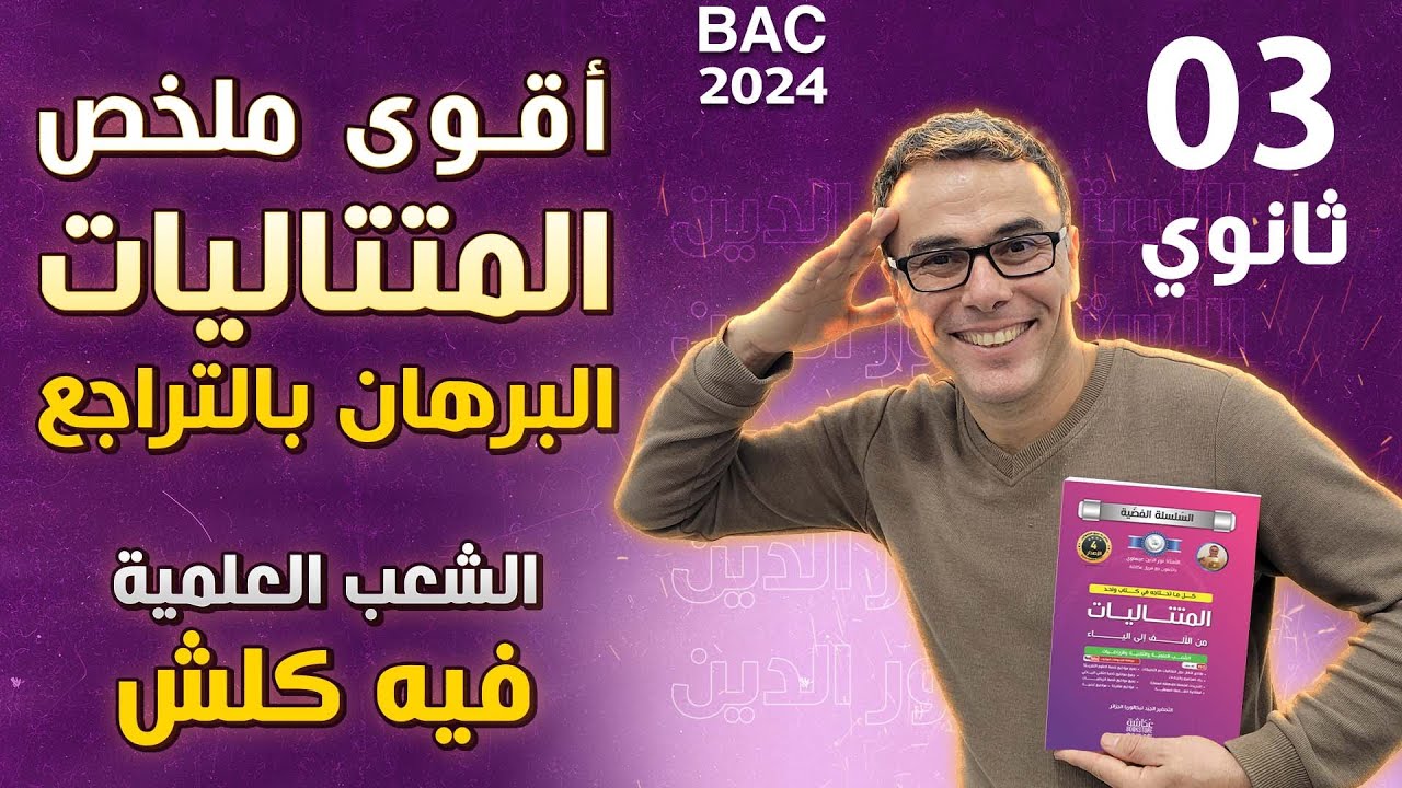 اقوى ملخص في المتتاليات و البرهان بالتراجع لباك 2024 للشعب العلمية (فيه كلش)❤♥️