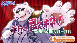突発公開リハーサル『The 歌枠！』