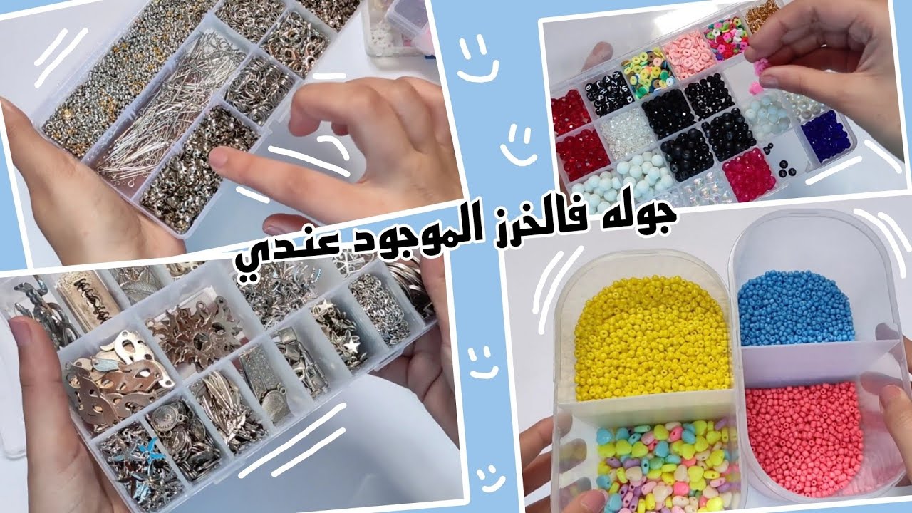 جوله فالخرز الموجود عندي ، خرزي كصاحبه متجر اكسسوار💙👀