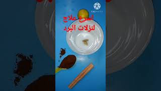 علاج نزلات البرد والانفلونزا في ربع ساعه