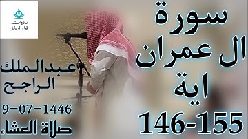 الشيخ عبدالملك الراجح سورة ال عمران (بَلِ اللَّهُ مَوْلَاكُمْ ۖ وَهُوَ خَيْرُ النَّاصِرِينَ)