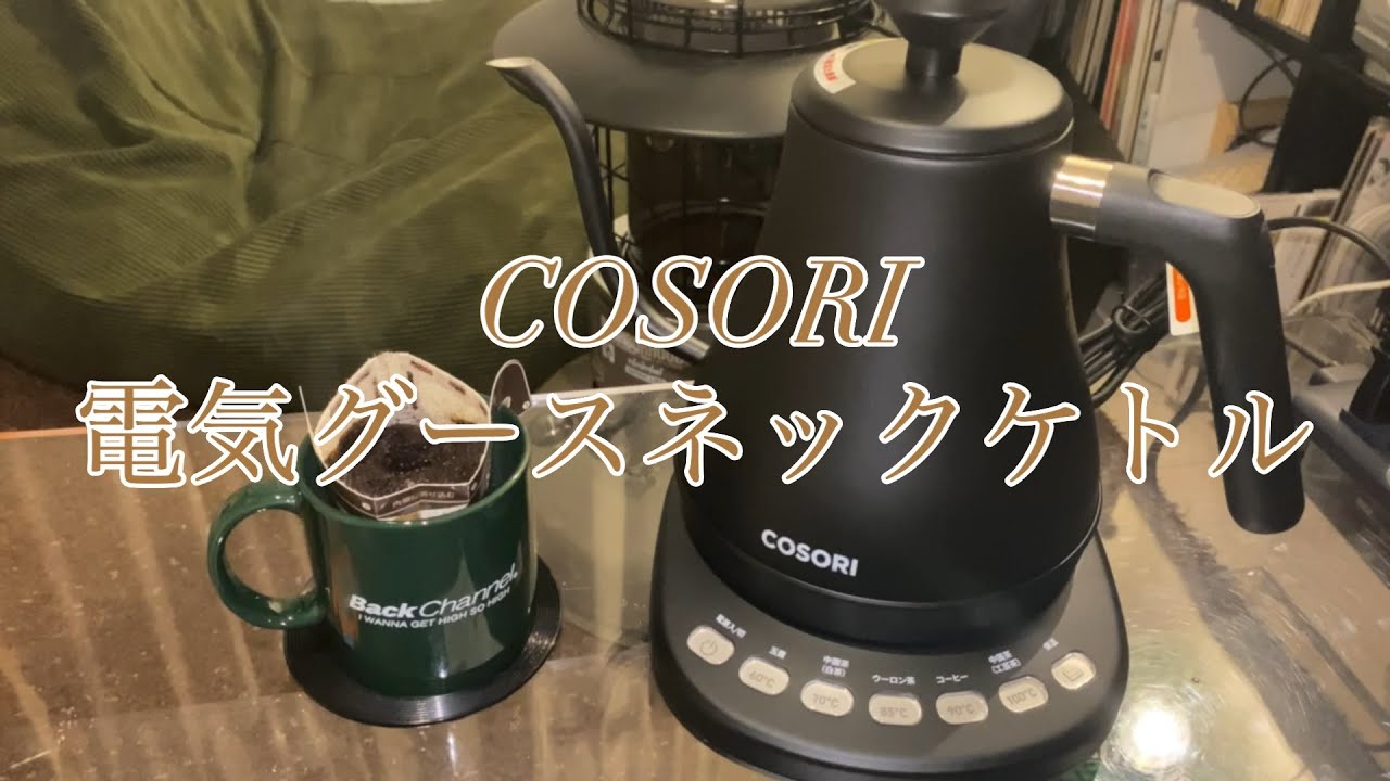COSORI グースネック電気ケトル Bluetooth Amazon | COSORI 電動グースネック スマートBluetooth 温度調節機能