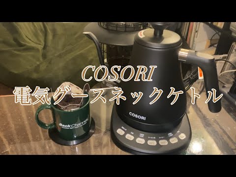 開封動画】COSORI電気グースネックケトル - YouTube