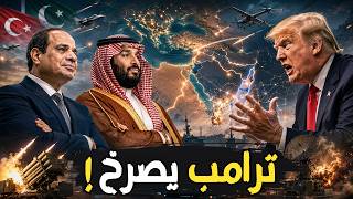 ترامب ينفجر غضبًا في وجه السيسي والسعودية… تحالف تركيا وباكستان يرعب إسرائيل!