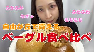 Jiyugaoka] I tried comparing different bagels. - YouTube