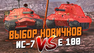 видео: Выбор Новичка - Е100 или ИС-7? Лучшие танки для старта в Wot Blitz картинка: Выбор Новичка - Е100 или ИС-7? Лучшие танки для старта в Wot Blitz