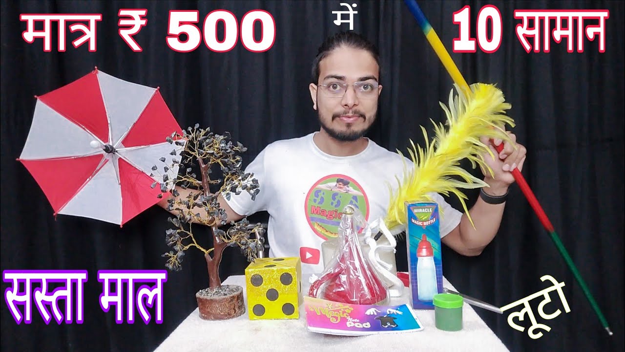 500 रुपए में खरीदें 10 जादू के सामान by 10 magic items only 500 rupees