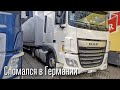 Приехали...Ремонтирую Даф на стоянке в Германии:(((((