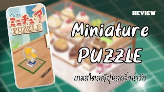 review Miniature PUZZLE เกมสไตล์ญี่ปุ่นสุดจิ๋วน่ารัก screenshot 4