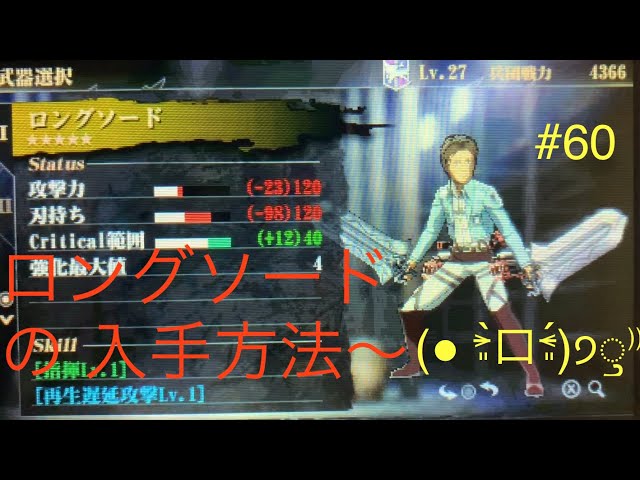 進撃の巨人2 未来の座標】#60 ロングソードの入手方法〜(☝︎ ՞ਊ