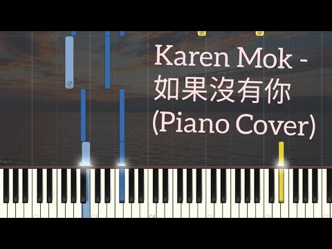 如果沒有你 - 莫文蔚 Karen Mok