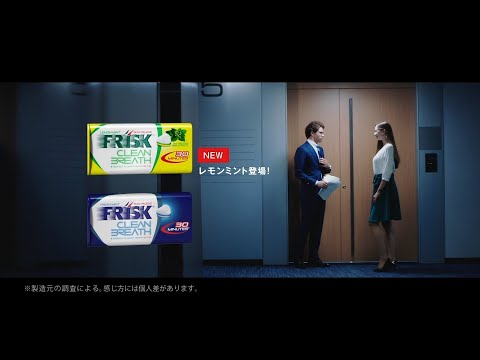 FRISK CLEAN BREATH CM 「SUCCESSFUL MEETING」篇 15秒 Alex J D