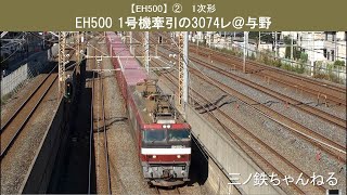 【EH500】②　1次形　1号機牽引の3074レ（定点撮影@与野）2019年