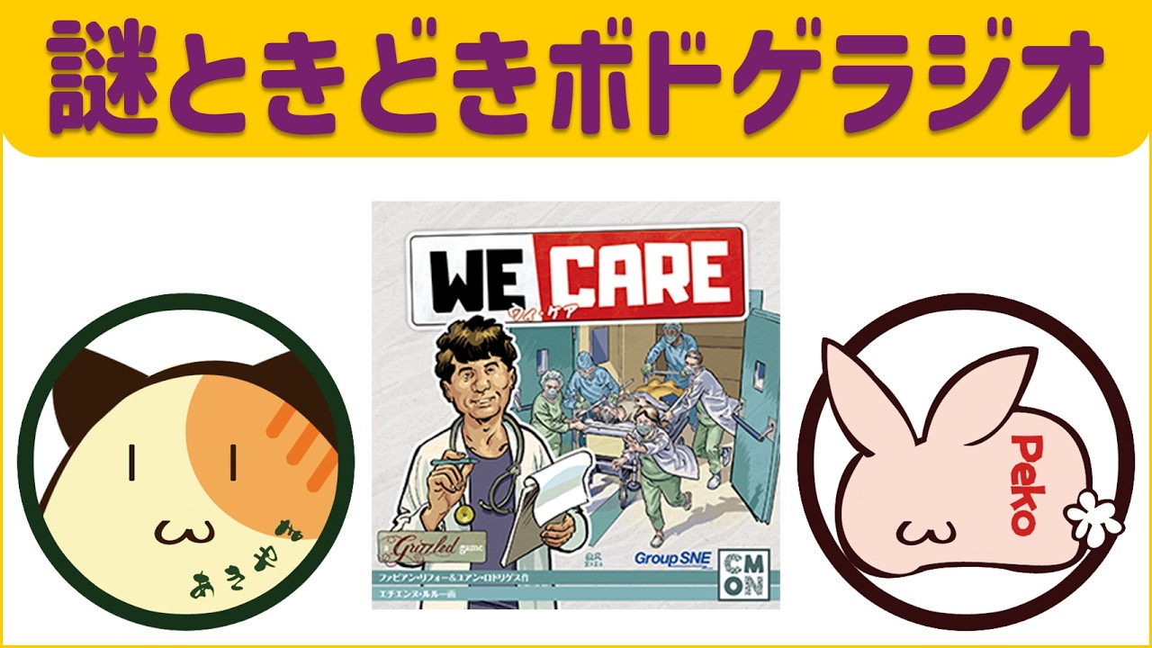【ウイ・ケア】医療従事者として病院を訪れる患者たちを治療し続ける、時には我が身も顧みつつ / ボードゲーム