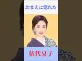 【おまえに惚れた】伍代夏子|美空ひばり名曲カバー|心に沁みる演歌|フル歌詞風ショート