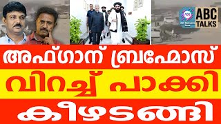അള്ളയെ ഓർത്ത് യുദ്ധം നിർത്ത് : അഫ്ഗാനോട് പാകിസ്ഥാൻ | ABC CHAT | SURRENDERED|