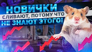 НОВИЧКИ СЛИВАЮТ, ПОТОМУ ЧТО НЕ ЗНАЮТ ЭТОГО ! КАК ПЕРЕСТАТЬ СЛИВАТЬ ? screenshot 5