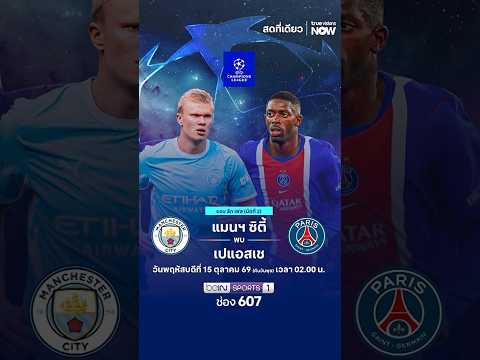 BIG MATCH ยูฟ่า แชมเปียนส์ลีก คืนนี้! แมนฯ ซิตี้ พบ เปแอสเช