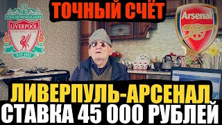 ШОК! ЗАРЯДИЛ 45 000 РУБЛЕЙ! ЛИВЕРПУЛЬ-АРСЕНАЛ! ПРОГНОЗ ДЕДА ФУТБОЛА, ТОЧНЫЙ СЧЁТ, АПЛ!