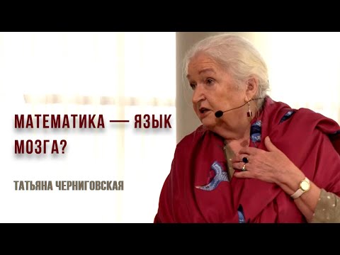 Is Mathematics the Language of the Brain? Tatyana Chernigovskaya