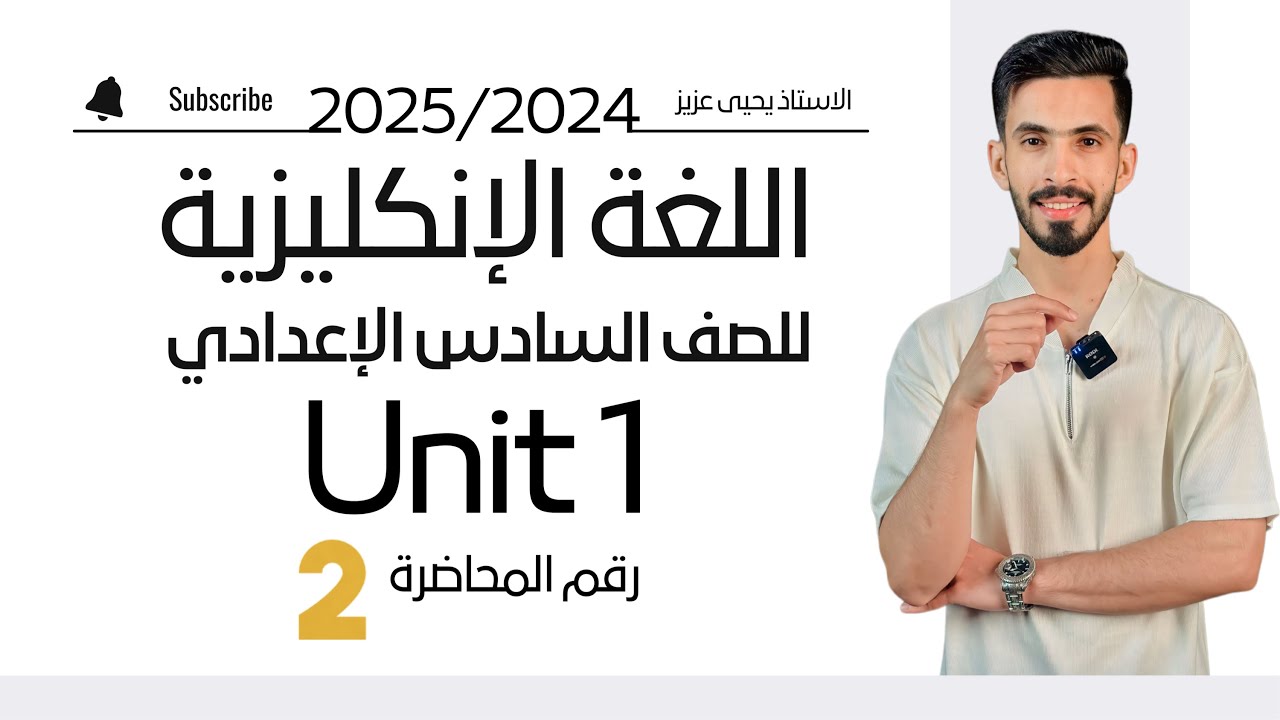 السادس الاعدادي / الوحدة 1 / المحاضرة 2 / منهج 2025