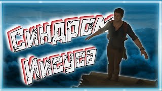 СИНДРОМ ИИСУСА ➠ Uncharted 4 (Баги, приколы, фейлы)