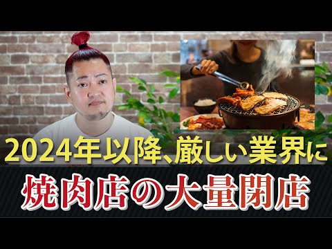 2024年以降厳しい業界に...焼肉店の閉店ラッシュ - YouTube