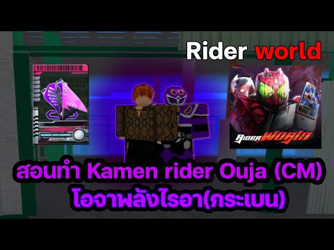 Roblox: Rider World สอนทำ kamen rider Ouja(CM)โอจาใช้พลังไรอา