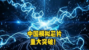 中国芯片重大突破！比英伟达GPU快1000倍，或另辟一条新赛道
