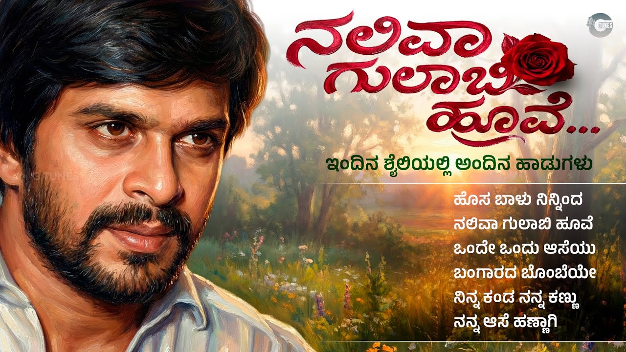 ನಲಿವಾ ಗುಲಾಬಿ ಹೂವೆ | Naliva Gulabi Hoove - Kannada Hit Re-Mix Songs Audio Jukebox