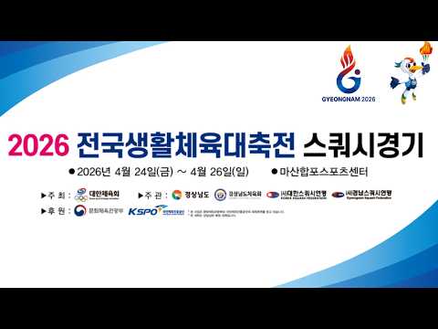 [2코트 2일차] 2026 전국생활체육대축전 스쿼시경기