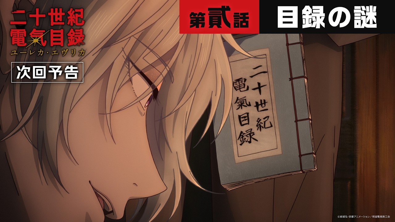 第貳話「目録の謎」WEB予告｜TVアニメ『二十世紀電氣目録-ユーレカ