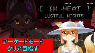 【IN HEAT: Lustful Nights】アーケードモードクリアを目指す　な化け狐Vtuber　　#inheat　#バーチャルYoutuber  【今之ホクト】