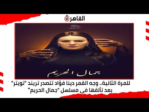 للمرة الثانية وجه القمر دينا فؤاد تت تريند تويتر بعد تألقها فى مسلسل جمال الحريم
