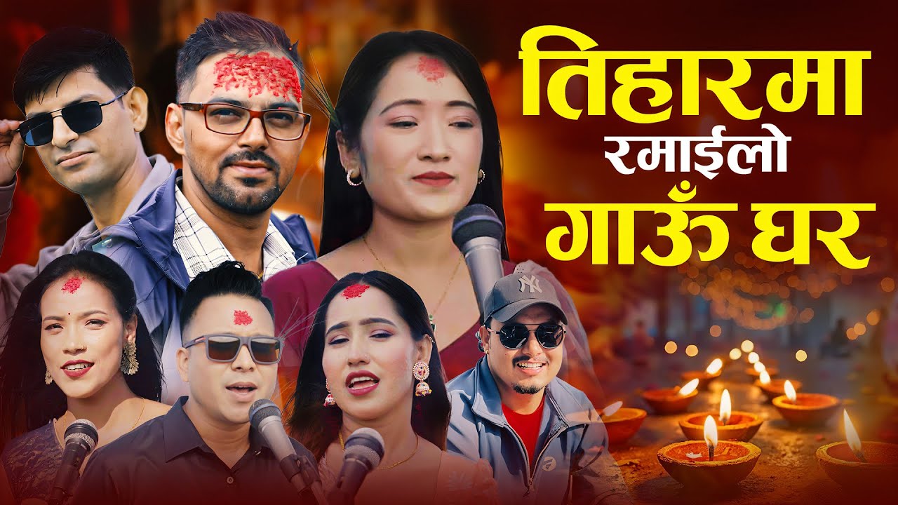 Tiharma Ramailo Gau Ghara - Yogaraj | Namaraj | Narayan | Sila | Bishu | Sunita  Dashain Song 2082