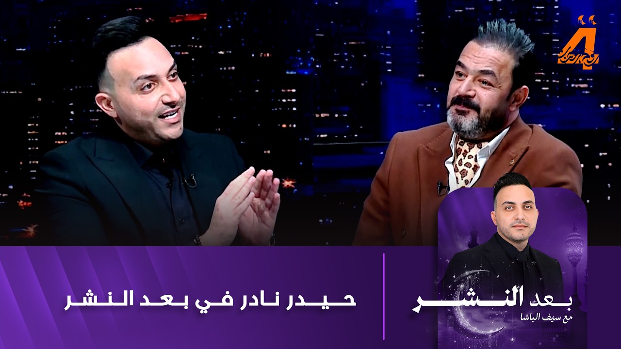 حيدر نادر ضيفا على سيف الباشا في بعد النشر