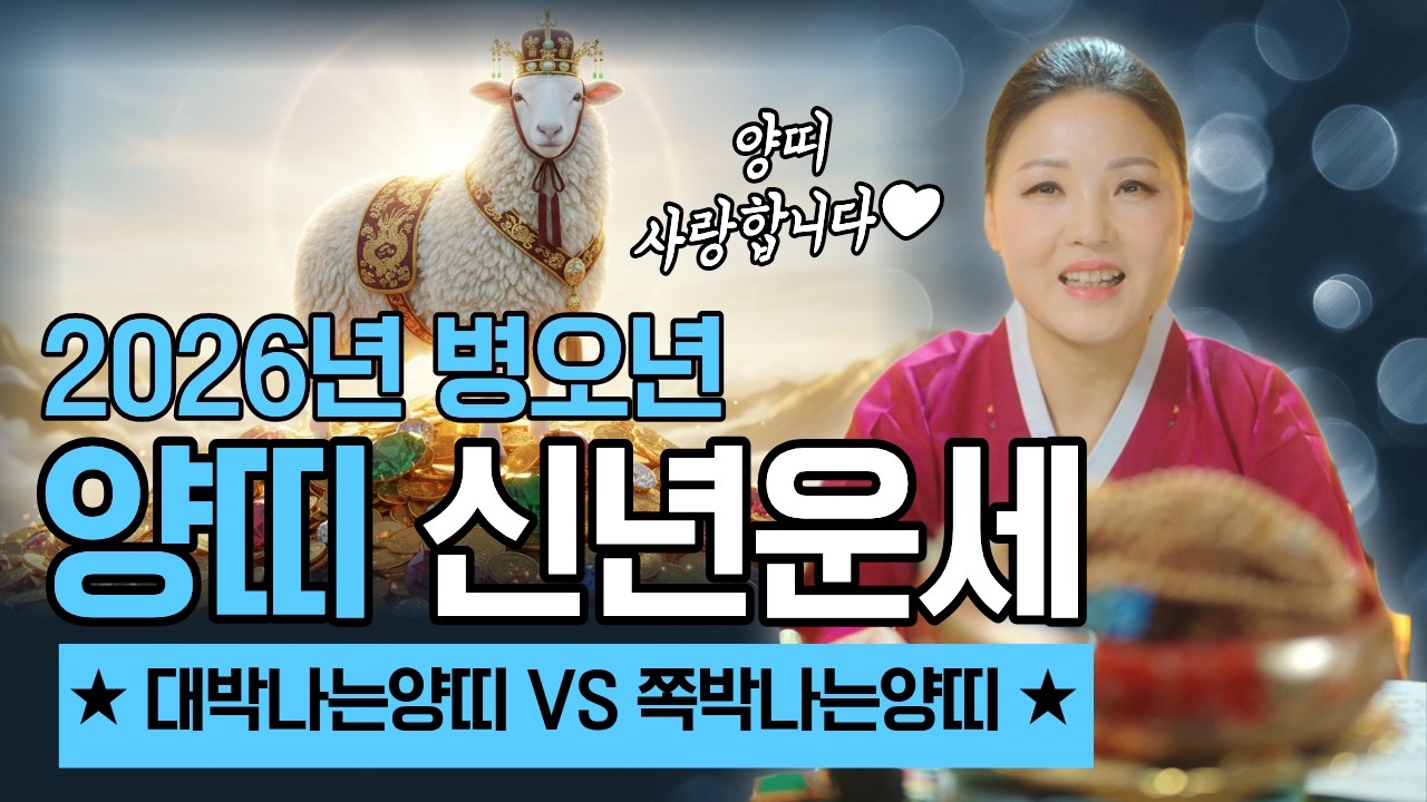 2026년 양띠운세 병오년 신년운세 [대박나는양띠 vs 쪽박나는양띠] - YouTube