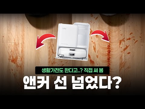앤커 <strong>유피</strong> E25 옴니 로봇청소기 사용기